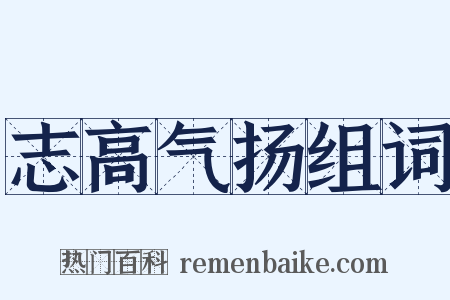 志高气扬组词是什么意思的图片